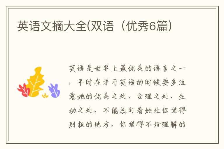 英语文摘大全(双语(优秀6篇)