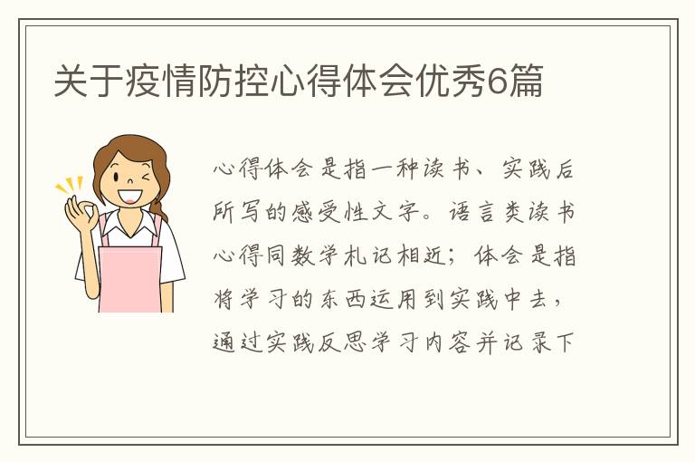 关于疫情防控心得体会优秀6篇