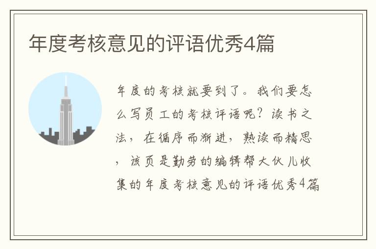 年度考核意见的评语优秀4篇