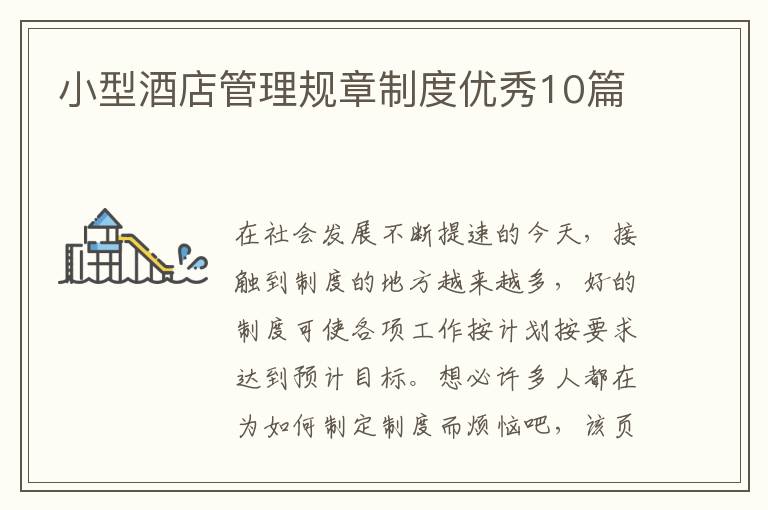 小型酒店管理规章制度优秀10篇