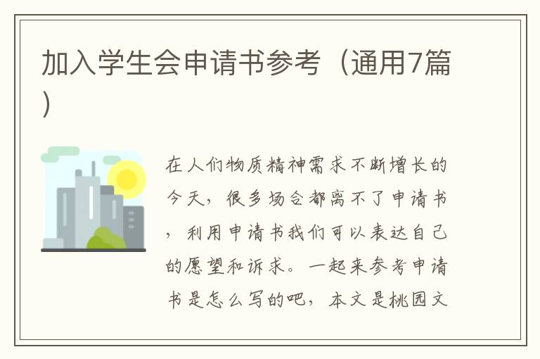 加入学生会申请书参考(通用7篇)
