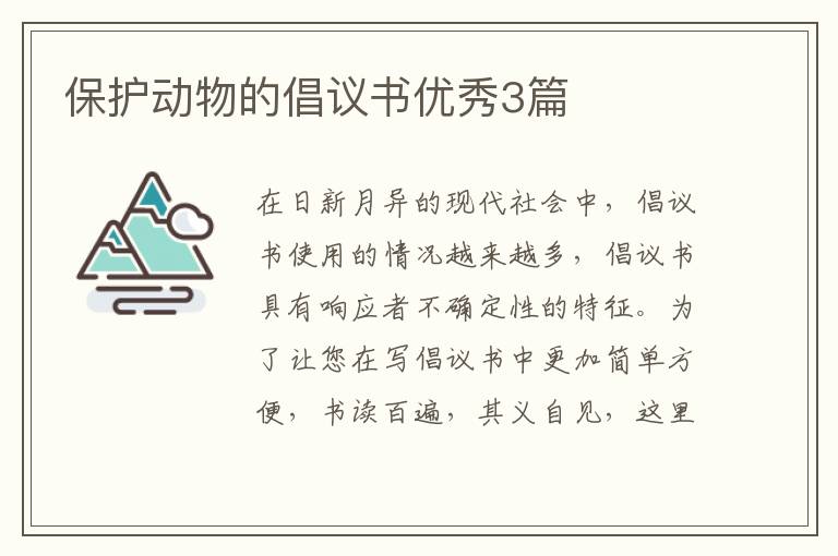 保护动物的倡议书优秀3篇