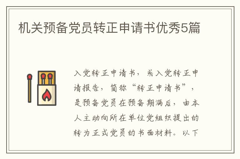 机关预备党员转正申请书优秀5篇