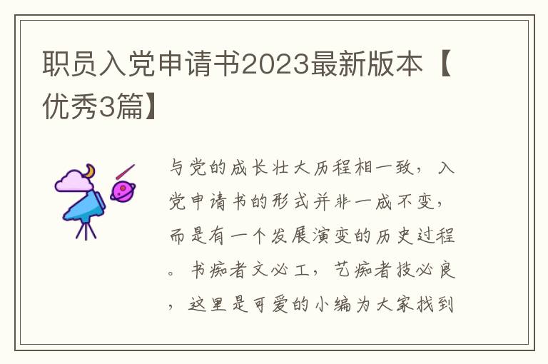 职员入党申请书2023最新版本【优秀
