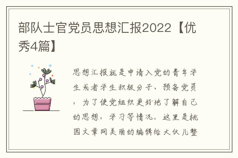 部队士官党员思想汇报2022【优秀4