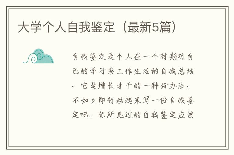 大学个人自我鉴定（最新5篇）