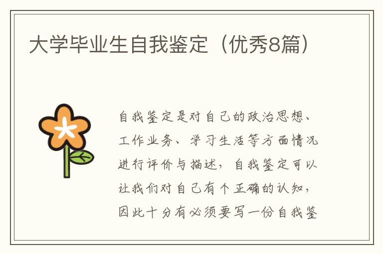 大学毕业生自我鉴定（优秀8篇）