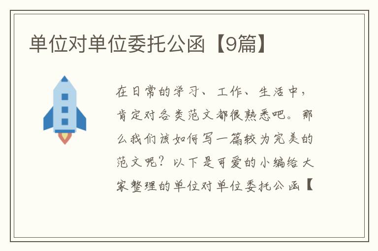 单位对单位委托公函【9篇】