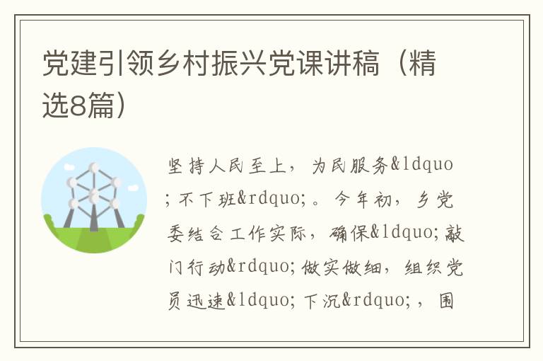党建引领乡村振兴党课讲稿(精选8篇)