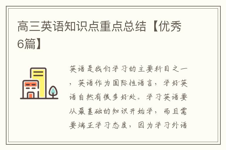 高三英语知识点重点总结【优秀6篇】