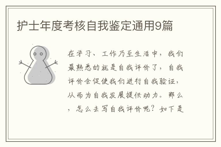护士年度考核自我鉴定通用9篇
