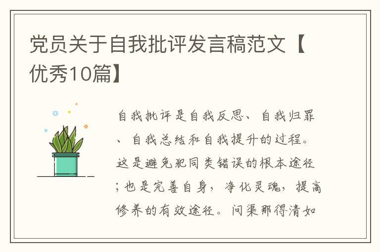 党员关于自我批评发言稿范文【优秀