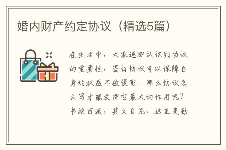 婚内财产约定协议（精选5篇）