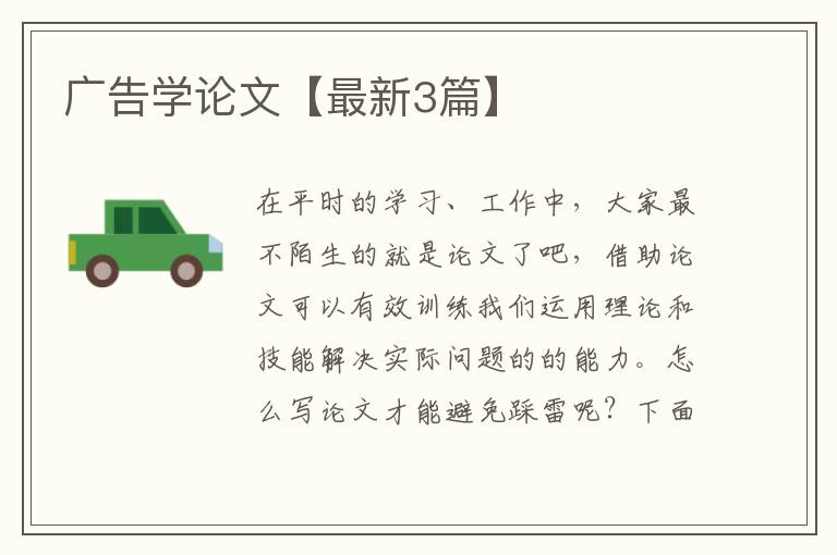 广告学论文【最新3篇】
