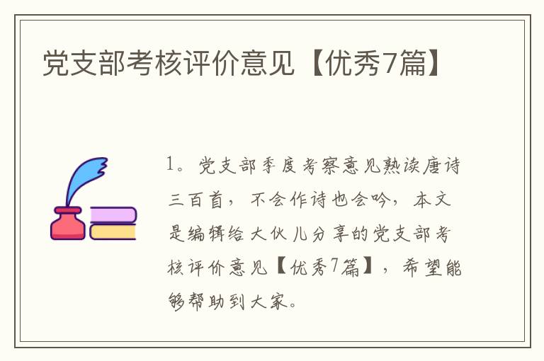党支部考核评价意见【优秀7篇】