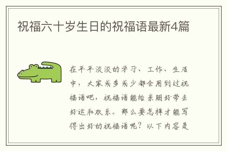 祝福六十岁生日的祝福语最新4篇