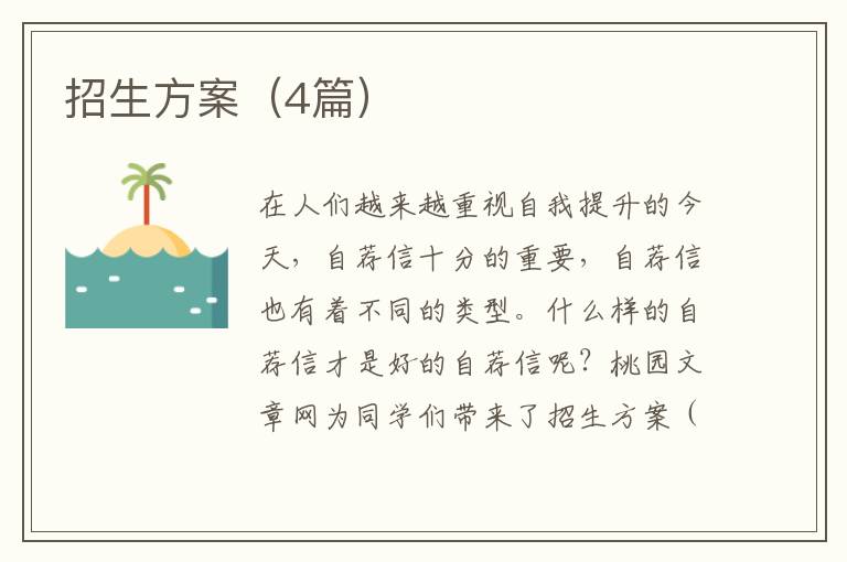 招生方案(4篇)