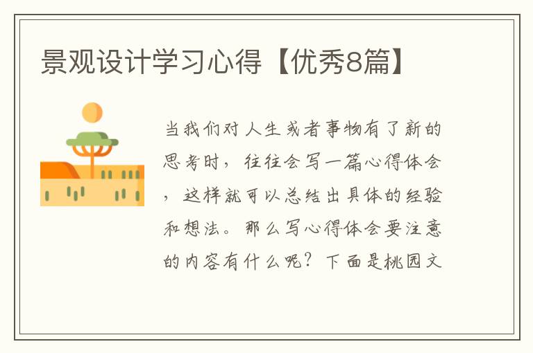 景观设计学习心得【优秀8篇】