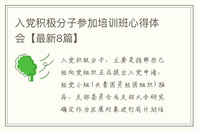 入党积极分子参加培训班心得体会【