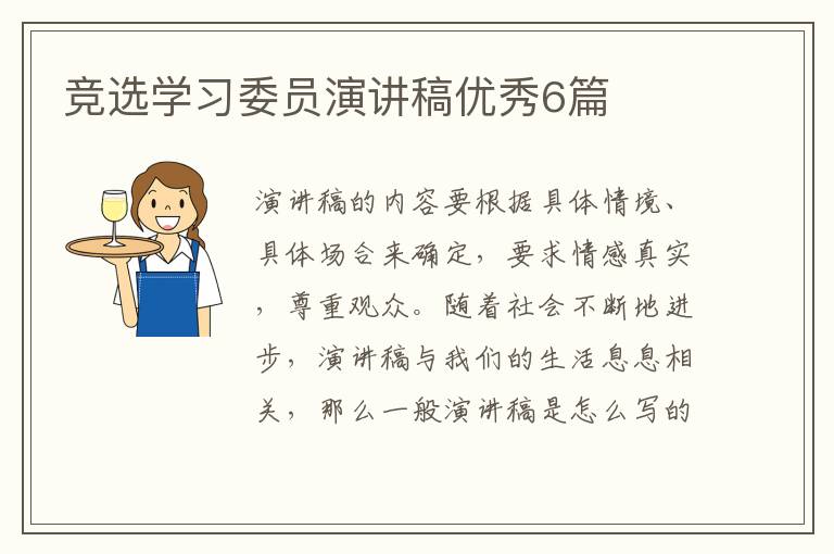 竞选学习委员演讲稿优秀6篇