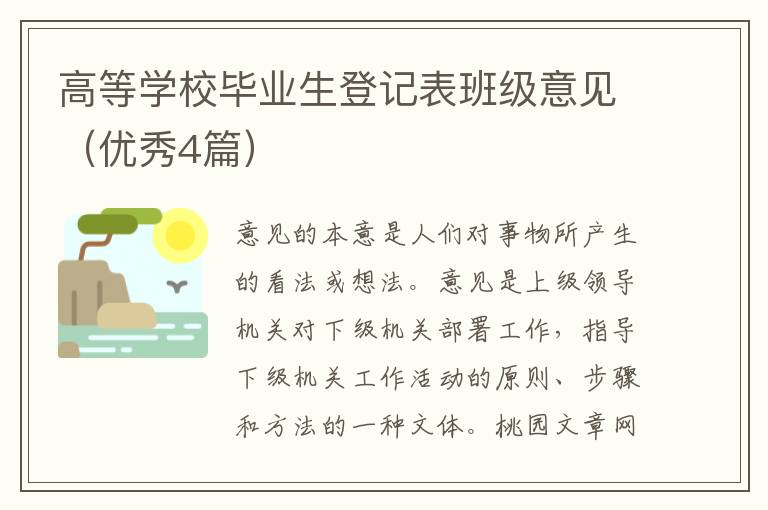 高等学校毕业生登记表班级意见（优秀4篇）