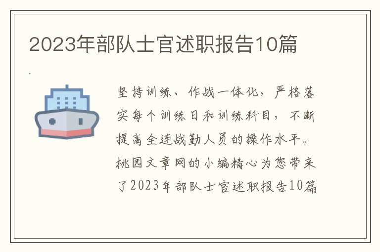 2023年部队士官述职报告10篇