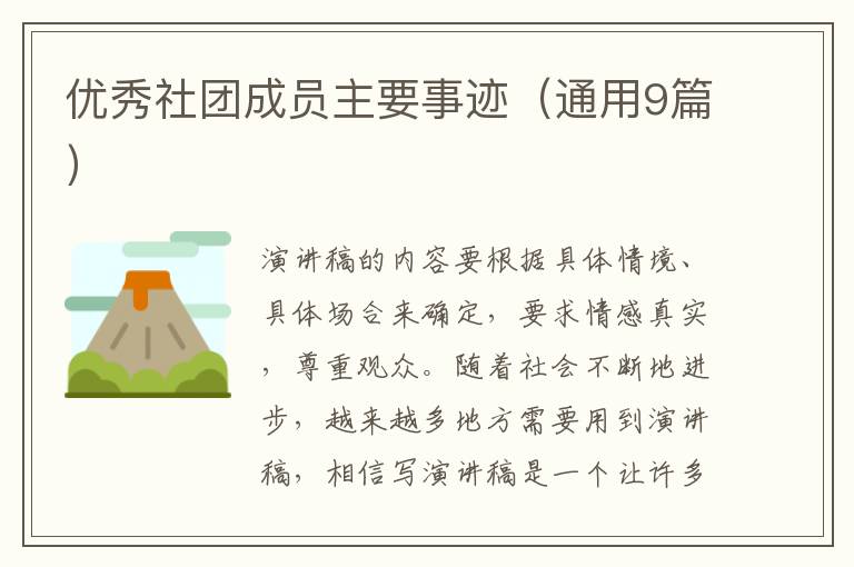 优秀社团成员主要事迹(通用9篇)