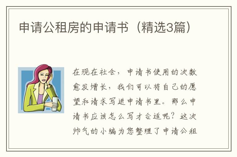 申请公租房的申请书(精选3篇)