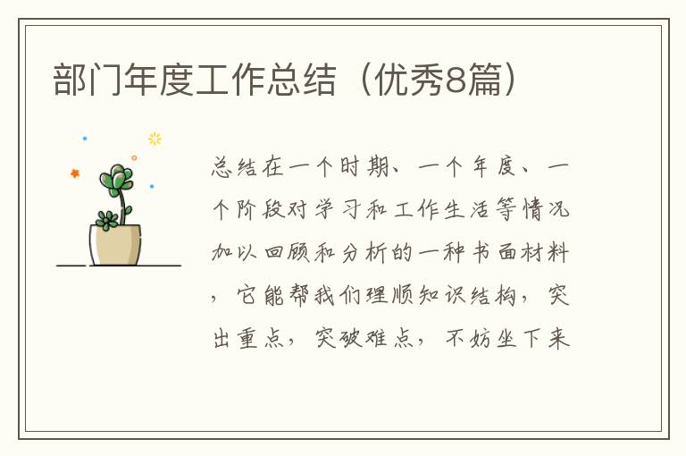 部门年度工作总结(优秀8篇)