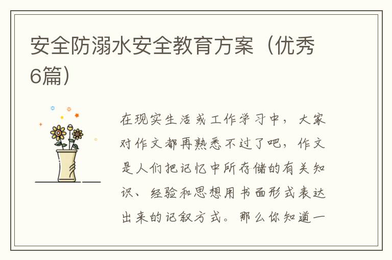 安全防溺水安全教育方案(优秀6篇)
