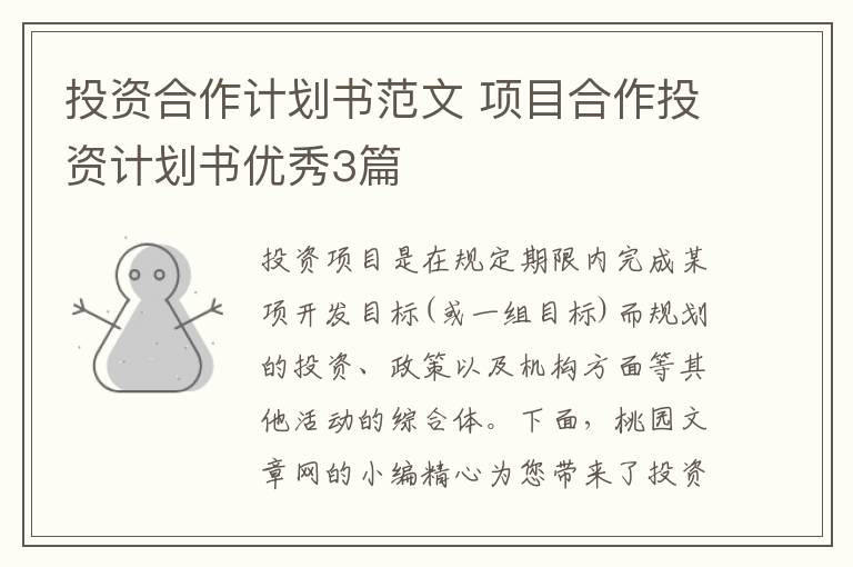 投资合作计划书范文 项目合作投资