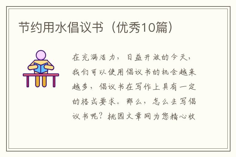 节约用水倡议书（优秀10篇）