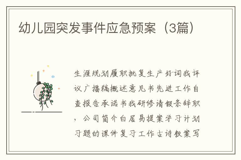 幼儿园突发事件应急预案(3篇)