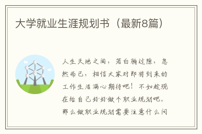 大学就业生涯规划书（最新8篇）