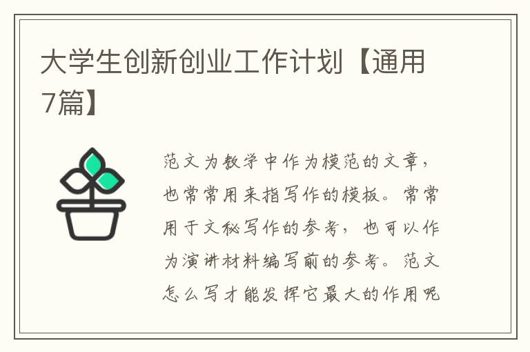 大学生创新创业工作计划【通用7篇