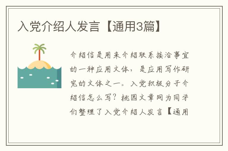 入党介绍人发言【通用3篇】