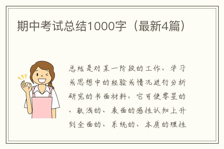 期中考试总结1000字(最新4篇)