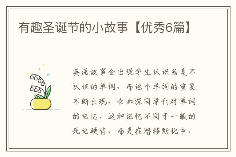 有趣圣诞节的小故事【优秀6篇】