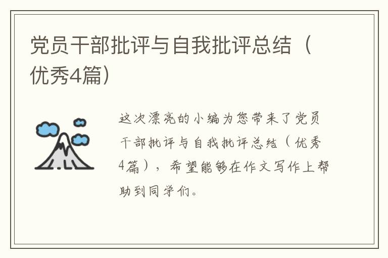 党员干部批评与自我批评总结(优秀4