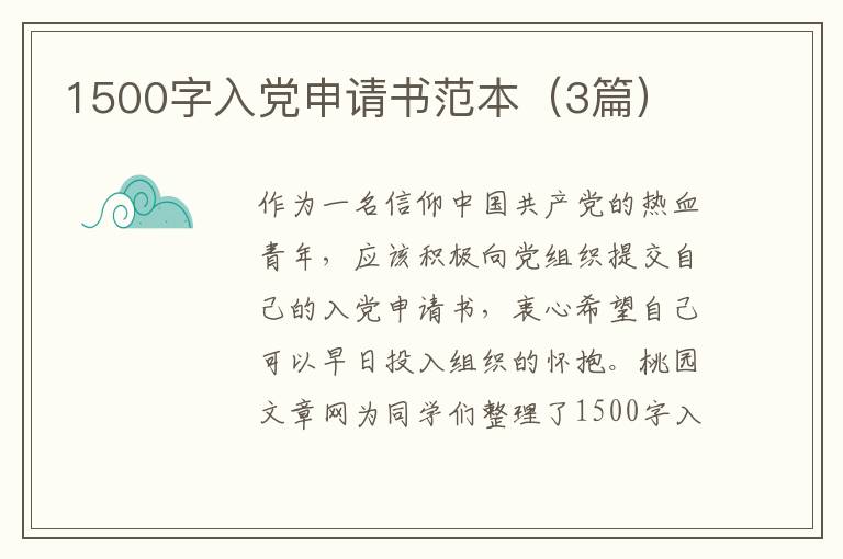 1500字入党申请书范本(3篇)