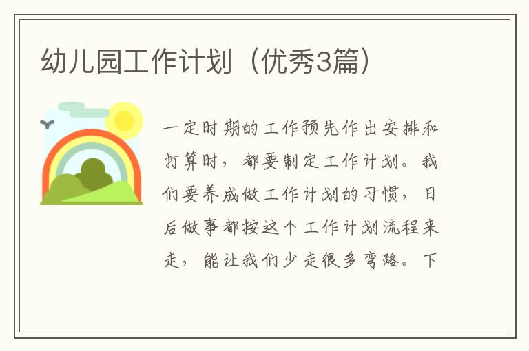 幼儿园工作计划(优秀3篇)