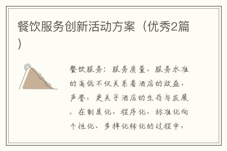 餐饮服务创新活动方案(优秀2篇)