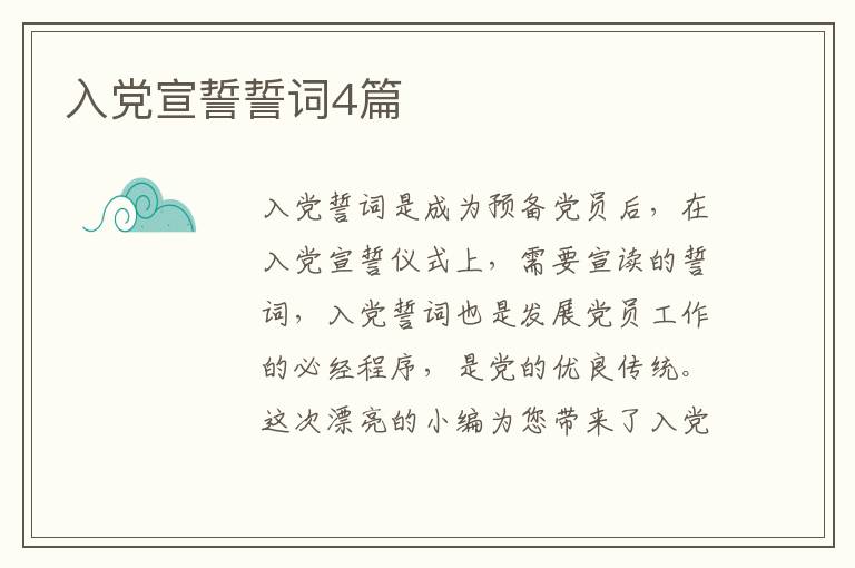 入党宣誓誓词4篇