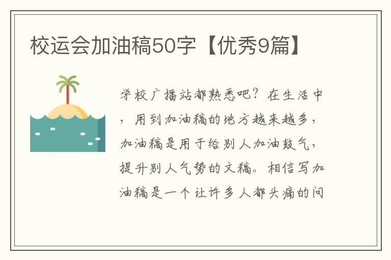 校运会加油稿50字【优秀9篇】
