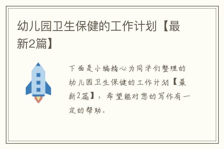 幼儿园卫生保健的工作计划【最新2