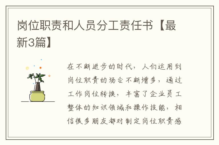 岗位职责和人员分工责任书【最新3