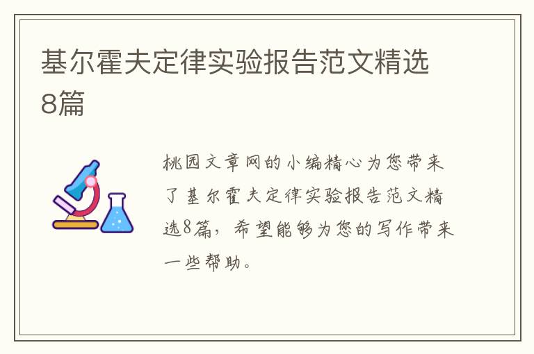 基尔霍夫定律实验报告范文精选8篇