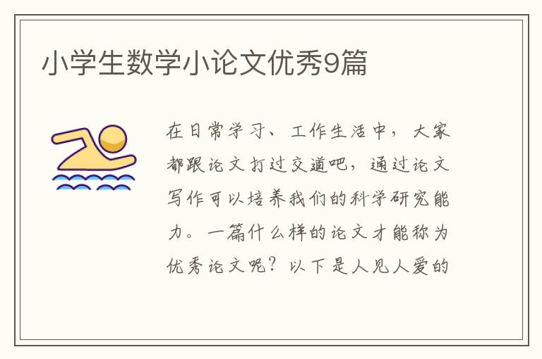 小学生数学小论文优秀9篇