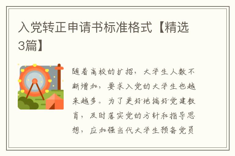 入党转正申请书标准格式【精选3篇