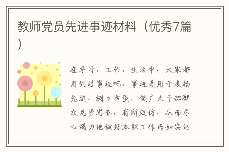教师党员先进事迹材料(优秀7篇)